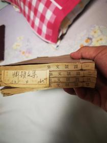 四部丛刊初编集部线装本—渊颖吴先生文集（全4册）