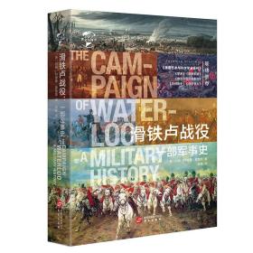 滑铁卢战役:一部军事史ISBN9787507551396B92华文出版社出版社/ISBN类别E.军事/统计内别8.军事类/原书定价112元