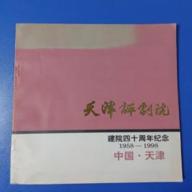 天津评剧院：建院四十周年纪念【1958—1998】（作者签名本）