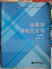 运筹学基础及应用（第5版）