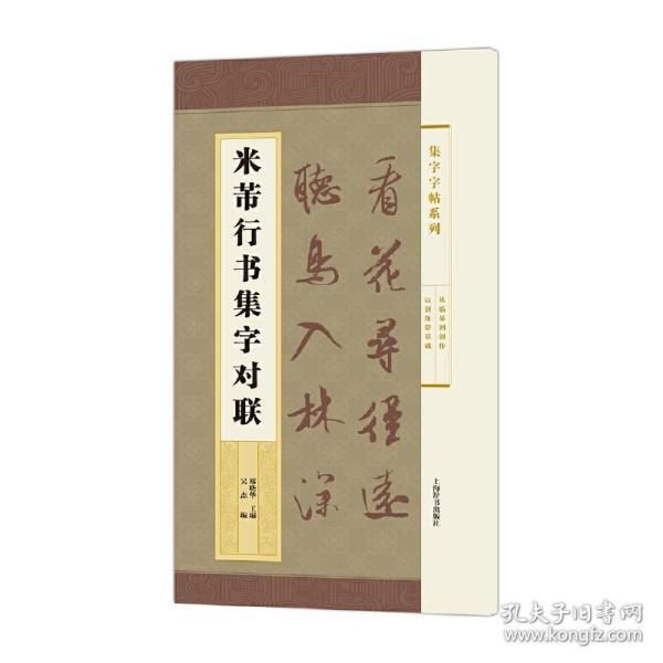 集字字帖系列·米芾行书集字对联