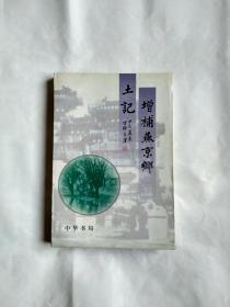 增补燕京乡土记下册