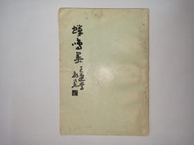 蝉鸣集，张堃一宁斋诗存（二），1986年1月印。张堃先生签赠本，有上下款、钤印和年月