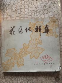 花朵纹样集