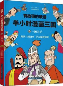 半小时漫画三国4-一统天下9787558718816