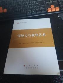 领导力与领导艺术（全国干部学习培训教材），2015年2月年版 一版一印，新书。