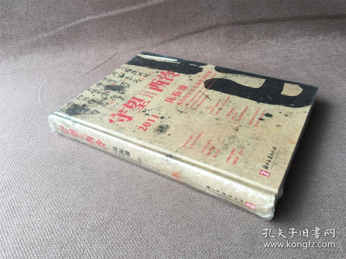 守望西泠：2011年陈振濂西泠印社社史研究书法展 （精装 全新未拆封）