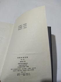 清儒学案新编（第二卷）精装印量子800册