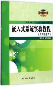 嵌入式系统实验教程