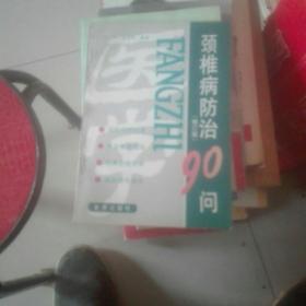 颈椎病防治90问（修订版）