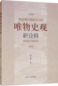 【正版全新】唯物史观新诠释