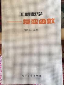 工程数学-复变函数