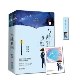 （长篇小说）：与陆共眠（上下）