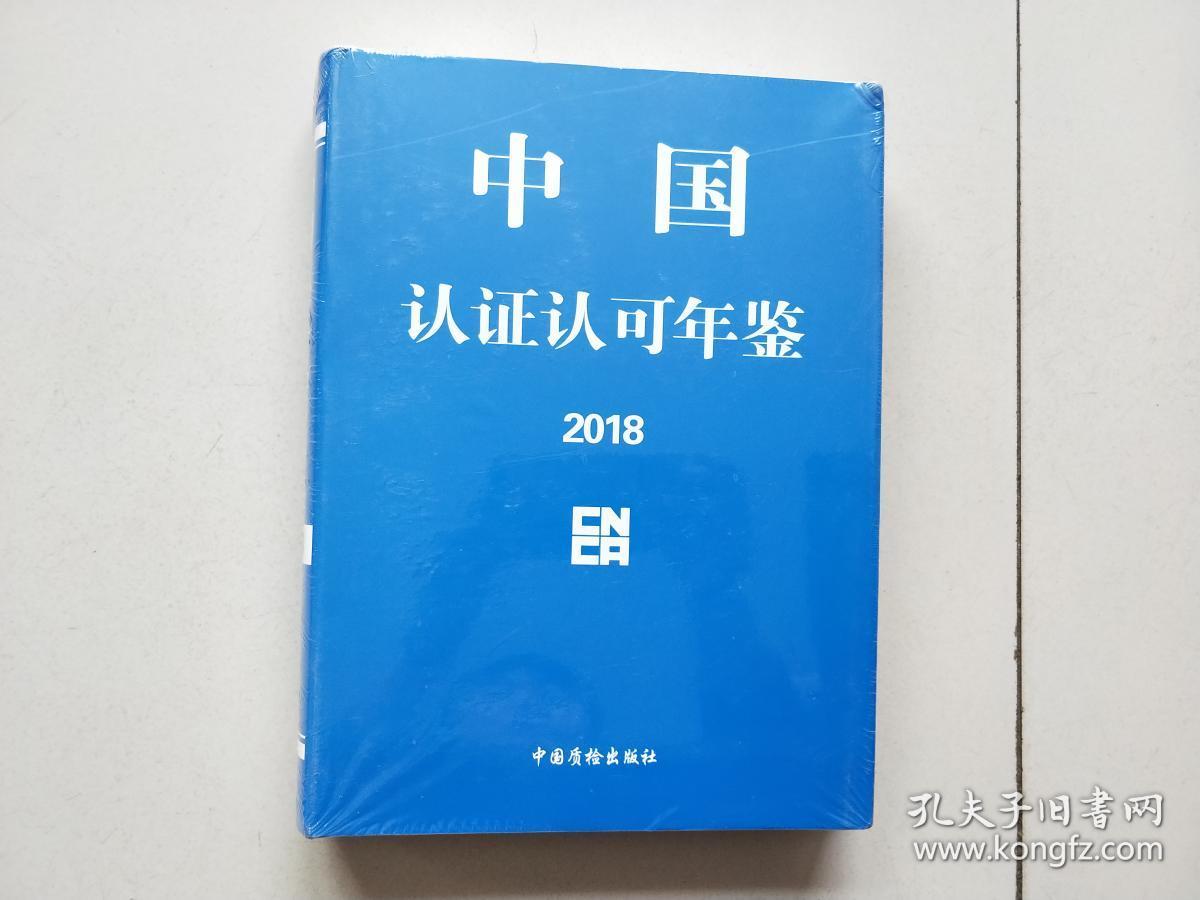 中国认证认可年鉴2018 【未拆封】