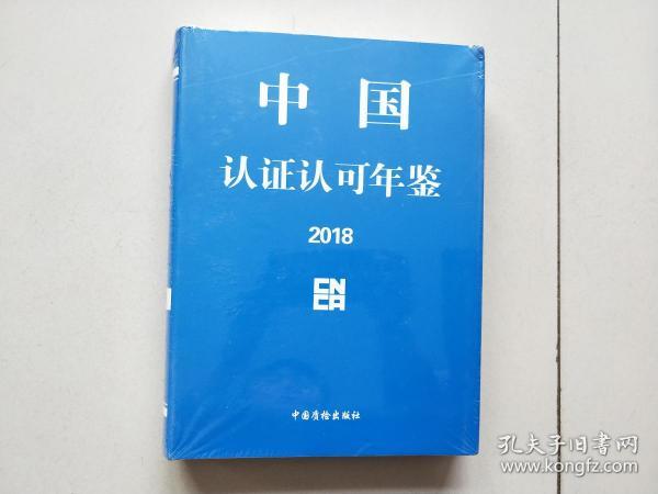 中国认证认可年鉴2018 【未拆封】