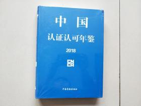 中国认证认可年鉴2018 【未拆封】