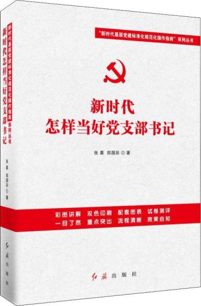 新时代怎样当好党支部书记