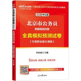 北京公务员考试用书中公2024北京市公务员录用考试专用教材全真模拟预测试卷行政职业能力测验