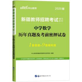 中公教育2020新疆教师招聘考试教材：中学数学历年真题及考前密押试卷