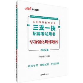 中公教育2024山东省高校毕业生“三支一扶”招募考试用书：专项强化训练题库