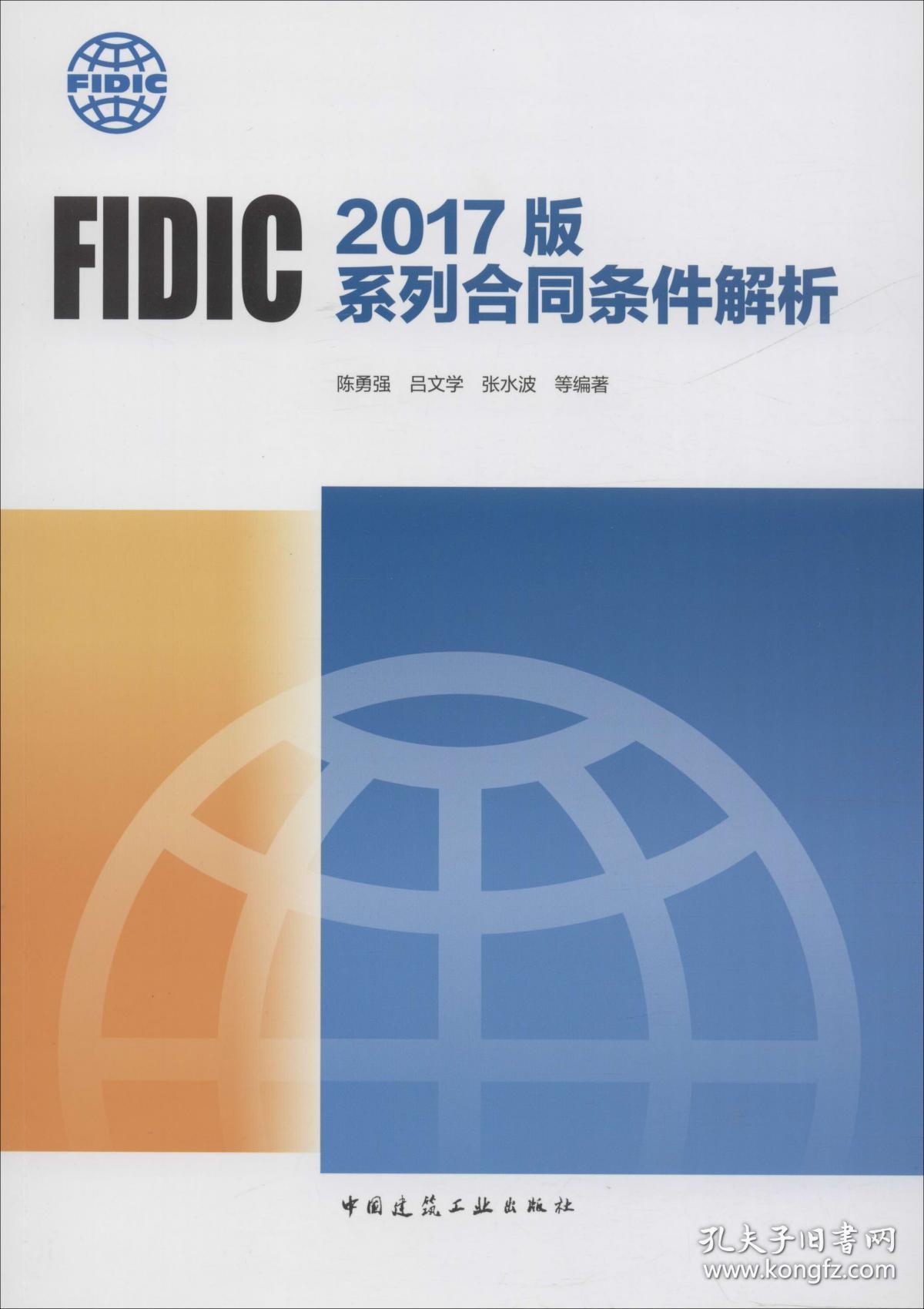 FIDIC 2017版系列合同条件解析