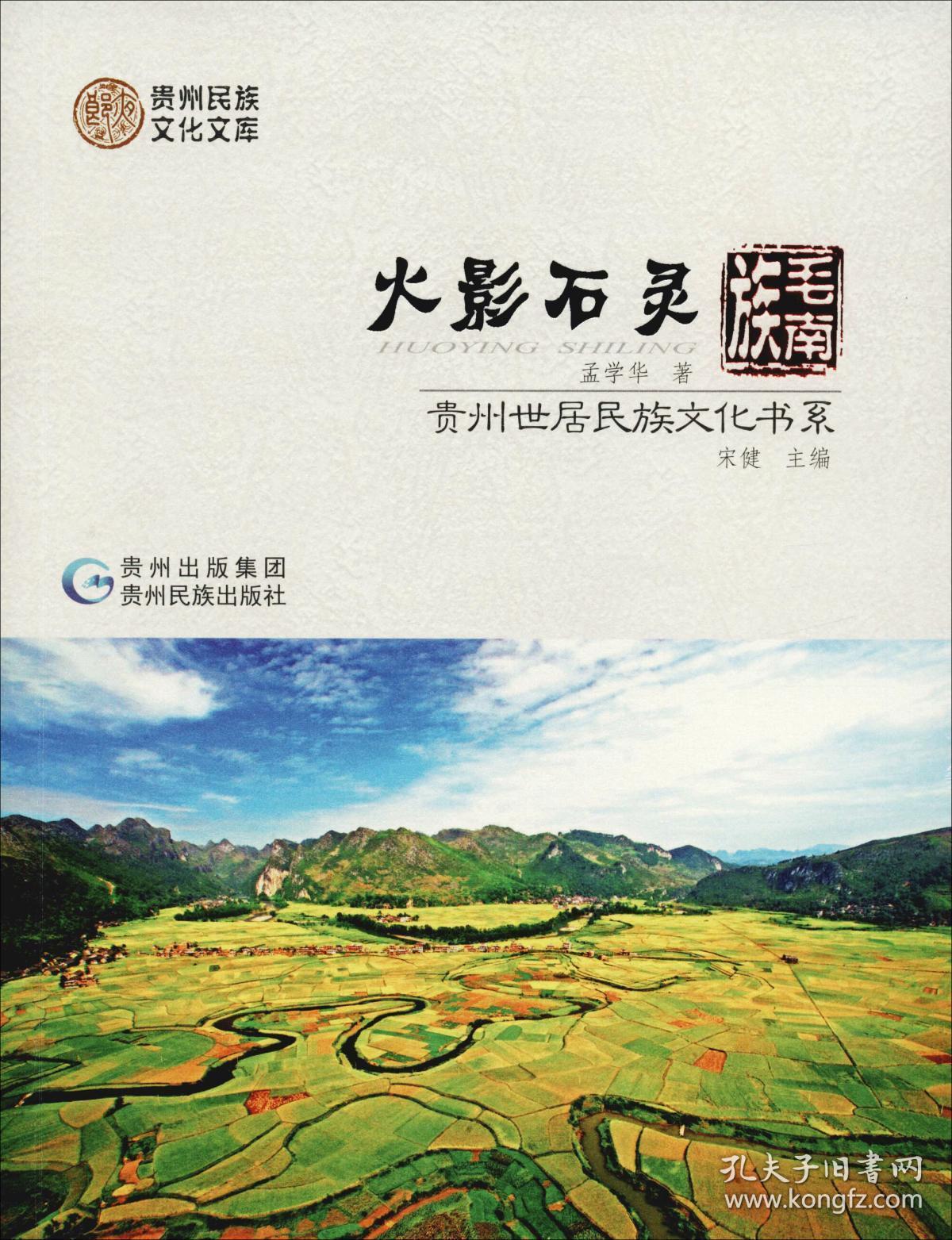 全新正版 贵州世居民族文化书系：火影石灵“毛南族”（四色）
