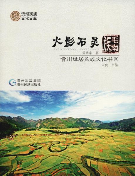 全新正版 贵州世居民族文化书系：火影石灵“毛南族”（四色）