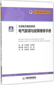 北京航天数控系统电气联调与故障维修手册6136