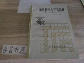 初等数学古代名题集