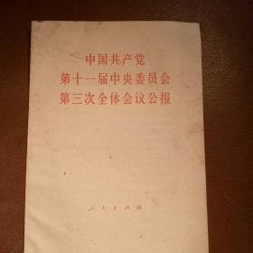 中国共产党
第十一届中央委员会
第三次全体会议公报