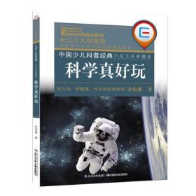 中国少儿科普经典 小品文名家精选·科学真好玩