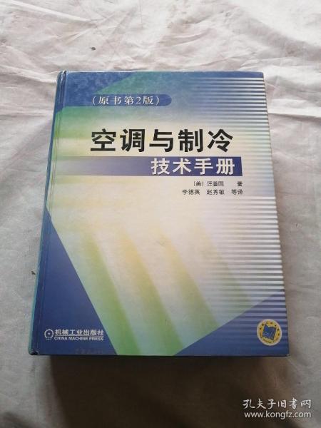 空调与制冷技术手册（原书第2版）