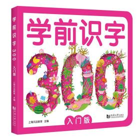 学前识字300 入门版（