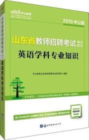 2019中公版 山东省教师招聘考试辅导教材 英语学科专业知识