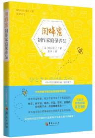 用蜂蜜制作家庭保养品:大自然赋予我们的家庭医药智慧 日前田京子 著 梁华 译