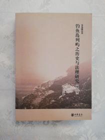 钓鱼岛列屿之历史与法理研究(南5柜)