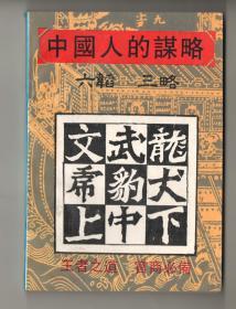 《中国人的谋略》