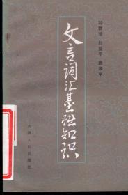 文言词汇基础知识.1982年1版1印