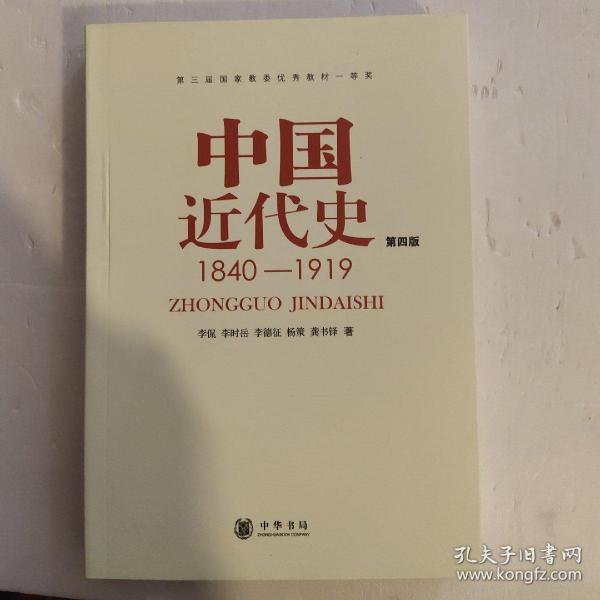 中国近代史（第四版）：1840-1919