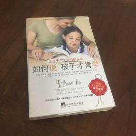 如何说孩子才肯学