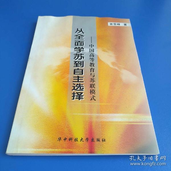 从全面学苏到自主选择：中国高等教育与苏联模式