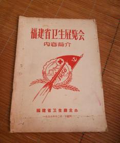 福建省卫生展览会 内容简介