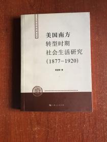 美国南方转型时期社会生活研究（1877-1920）