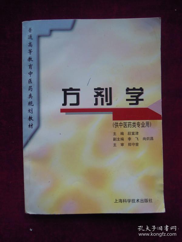 点击查看原图 (正版现货)方剂学(供中医药类专业用)
