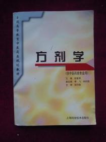 (正版现货)方剂学(供中医药类专业用)