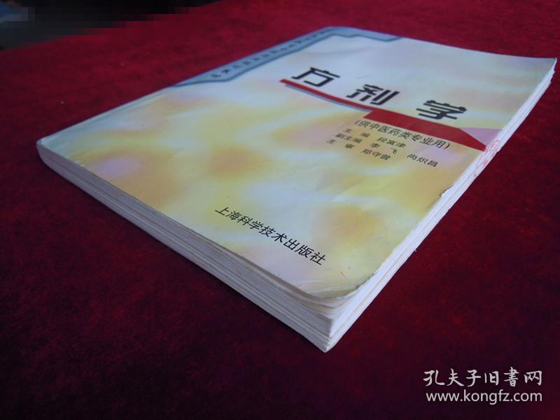 点击查看原图 (正版现货)方剂学(供中医药类专业用)
