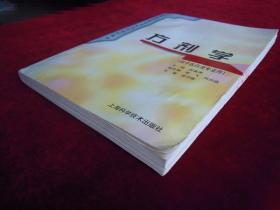 (正版现货)方剂学(供中医药类专业用)