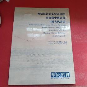 华辰2002年春季拍卖会图录 晚清民初名家绘画专题 容斋藏中国书画 中国古代书画