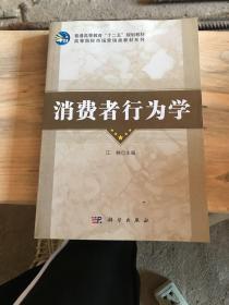 普通高等教育“十二五”规划教材·高等院校市场营销类教材系列：消费者行为学