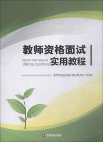 教师资格面试实用教程